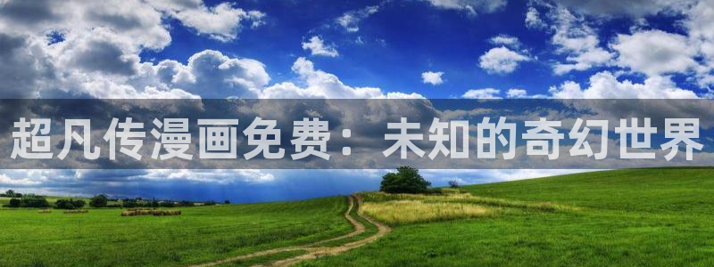 贝勒漫画全部周期：超凡传漫画免费：未知的奇幻世界