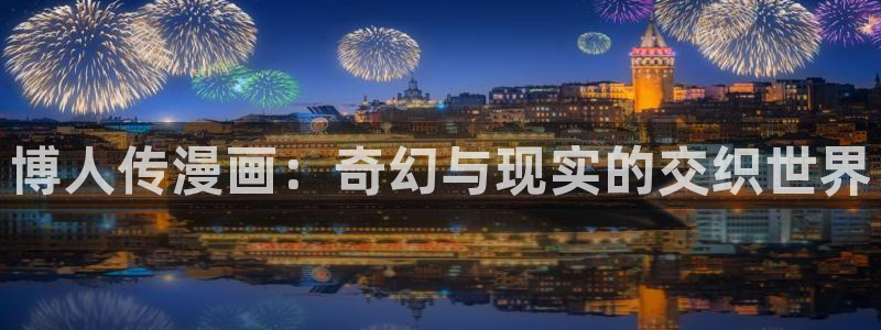 贝勒漫画物种起源：博人传漫画：奇幻与现实的交织世界