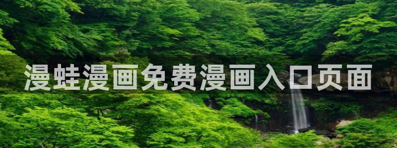 野画集贝勒漫画：漫蛙漫画免费漫画入口页面