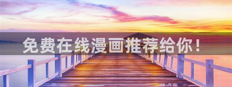 贝勒漫画全部漫画免费入口：免费在线漫画推荐给你！
