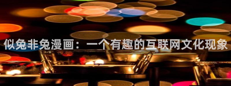 水边之夜贝勒漫画：似兔非兔漫画：一个有趣的互联网文化现象