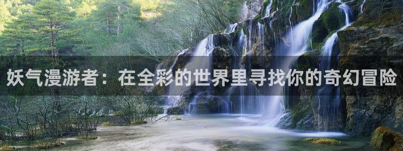 贝勒漫画app可以下载吗：妖气漫游者：在全彩的世界里寻找你的奇幻冒险
