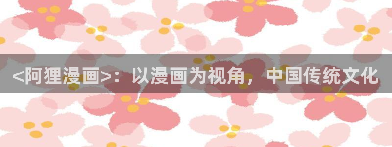 《疯狂列车》贝勒漫画：<阿狸漫画>：以漫画为视角，中国传统文化