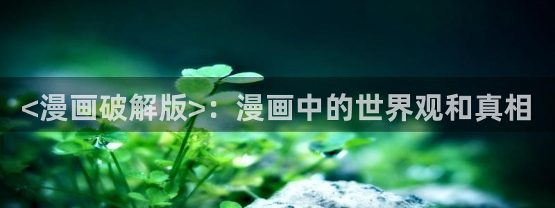 白雪王子贝勒漫画：<漫画破解版>：漫画中的世界观和真相