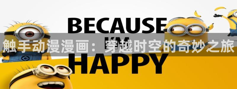 贝勒漫画免费正版入口官网：触手动漫漫画：穿越时空的奇妙之旅