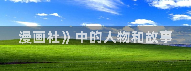 贝勒漫画(免费)：漫画社》中的人物和故事